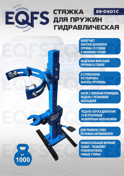 ES0301С Стяжка пружин