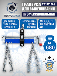Траверса для двигателя, TS1010-1