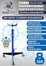 TS-0103S Стойка трансмиссионная 0,5т