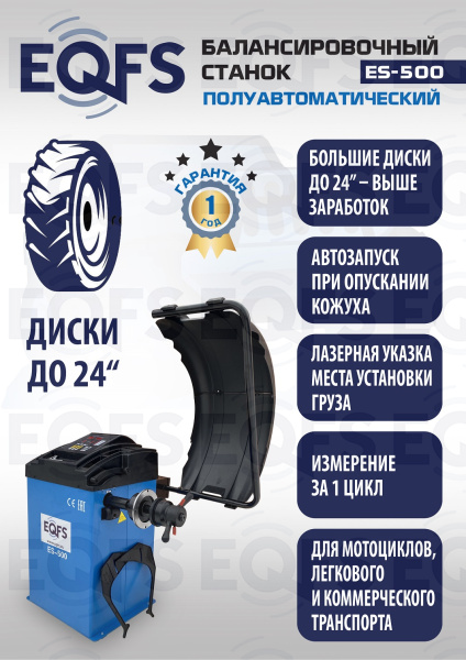 ES-500 Балансировочный станок с лазером