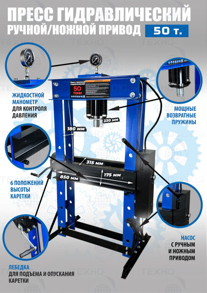 TS0500F-6 Пресс гидравлический ручной/ножной, 50 тонн